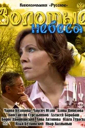 Золотые небеса 2011 постер