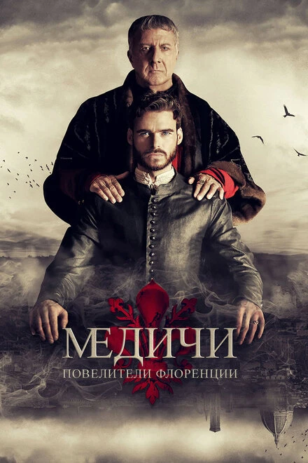 Постер Медичи: Повелители Флоренции 2016