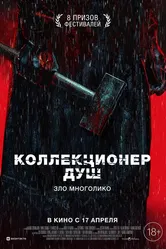 Коллекционер душ 2024 постер