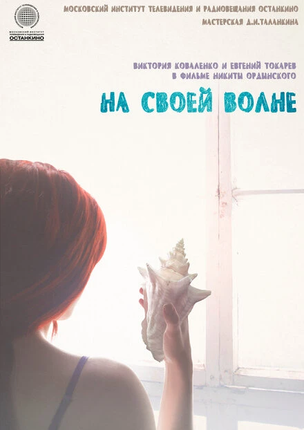 Постер На своей волне 2014