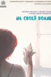 На своей волне 2014 постер