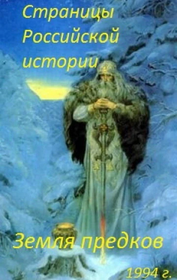 Постер Страницы Российской истории. Земля предков 1994