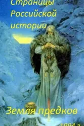 Страницы Российской истории. Земля предков 1994 постер