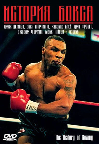 Постер История бокса 2005