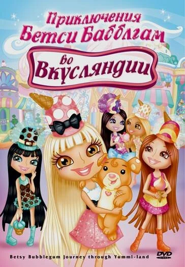 Постер Приключения Бетси Бабблгам во Вкусляндии 2007