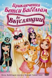 Приключения Бетси Бабблгам во Вкусляндии 2007 постер