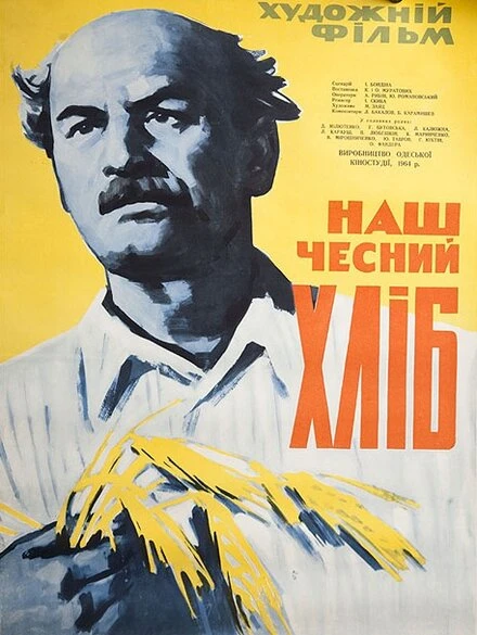Постер Наш честный хлеб 1964