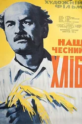 Наш честный хлеб 1964 постер