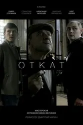 Откат 2025 постер