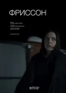 Фриссон постер
