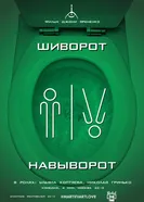 Шиворот-навыворот 2013 постер