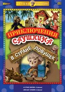 В стране ловушек 1975 постер