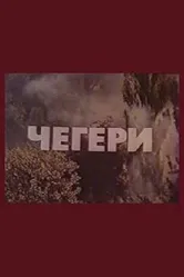 Чегери 1980 постер