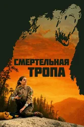 Смертельная тропа 2019 постер