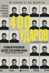 Четыреста ударов 1959 постер