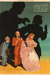 Тени 1953 постер