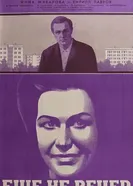 Ещё не вечер 1974 постер