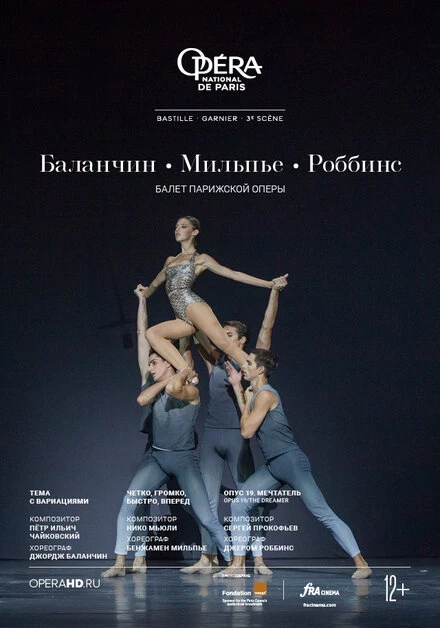 Постер Мильпье / Роббинс / Баланчин 2020