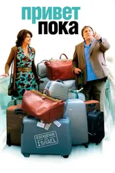 Привет-пока 2008 постер