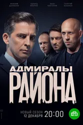 Адмиралы района 2020 постер
