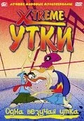 Постер Xtreme утки 2001