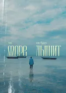Там море как будто дышит 2025 постер