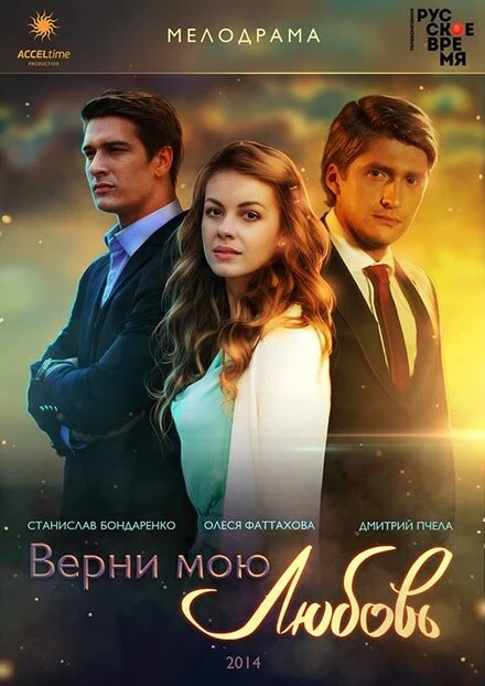 Постер Верни мою любовь 2014