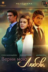 Верни мою любовь 2014 постер