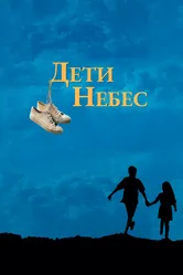 Дети небес 1997 постер
