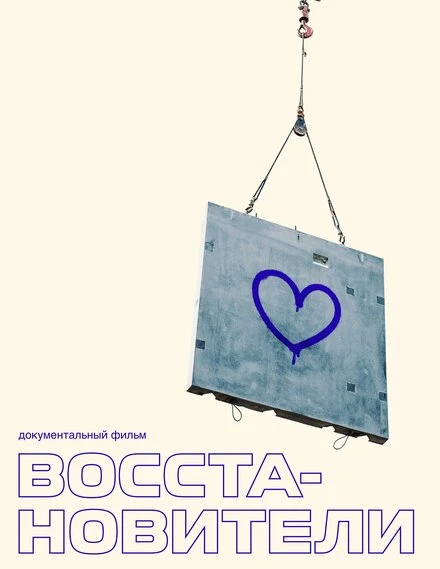 Постер Восстановители 2022