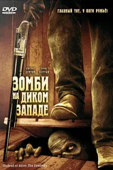 Зомби на Диком Западе 2007 постер