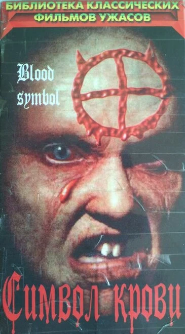 Постер Символ крови 1992