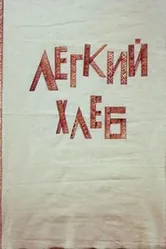 Легкий хлеб 1987 постер