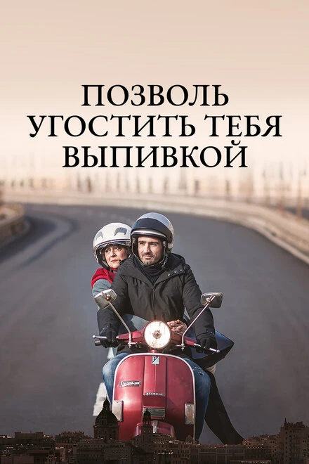 Постер Позволь угостить тебя выпивкой 2019