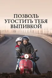 Позволь угостить тебя выпивкой 2019 постер