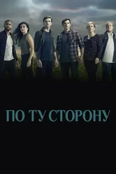 По ту сторону 2016 постер