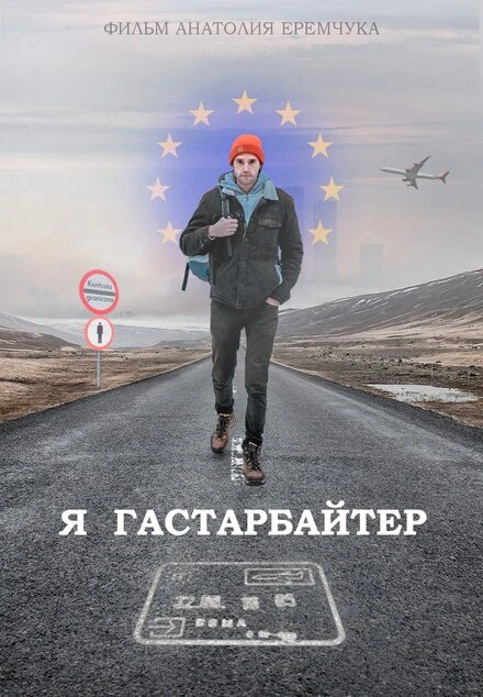 Постер Я гастарбайтер 2020