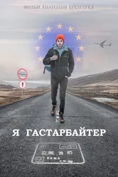 Я гастарбайтер 2020 постер