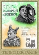 Большая кошачья сказка 1965 постер