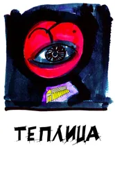 Теплица 2021 постер