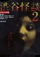 Кошмарная легенда района Сибуя 2 2004 постер