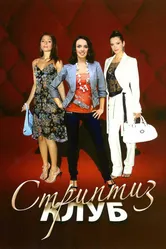 Стриптиз клуб 2009 постер