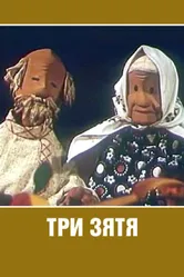 Три зятя 1960 постер