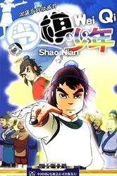 Игрок в го 2005 постер