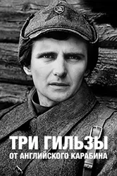 Три гильзы от английского карабина 1983 постер