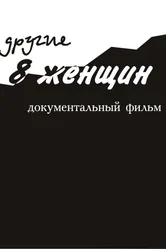 Другие 8 женщин 2005 постер