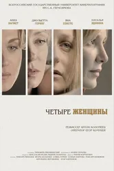 Четыре женщины 2013 постер