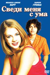 Сведи меня с ума 1999 постер