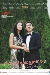 Коктейль для звезды 2 2011 постер