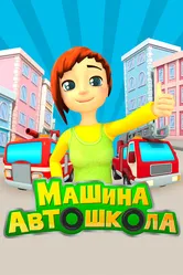 Машина автошкола 2016 постер